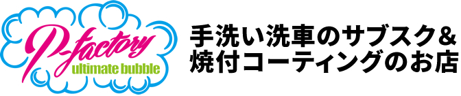 P-factory 手洗い洗車のサブスク＆焼付コーティングのお店